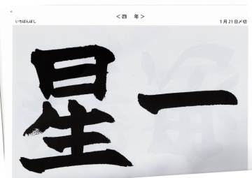 毛筆手本 4年生